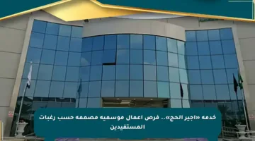 خدمة «أجير الحج».. فرص أعمال موسمية مصممة حسب رغبات المستفيدين